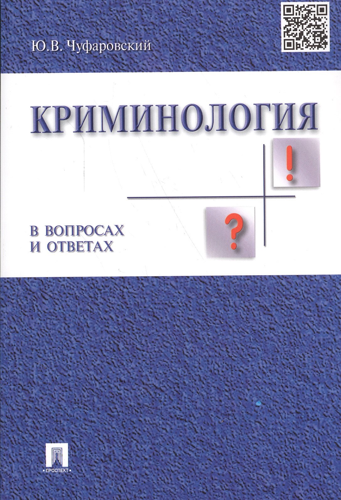 

Криминология в вопросах и ответах: учеб. пособие