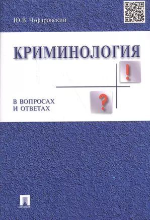 Криминология в вопросах и ответах: учеб. пособие — 2046440 — 1