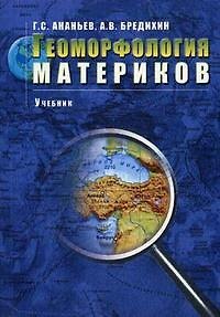 Книга Геоморфология материков (2 изд) (м) (Герман Ананьев) — 1