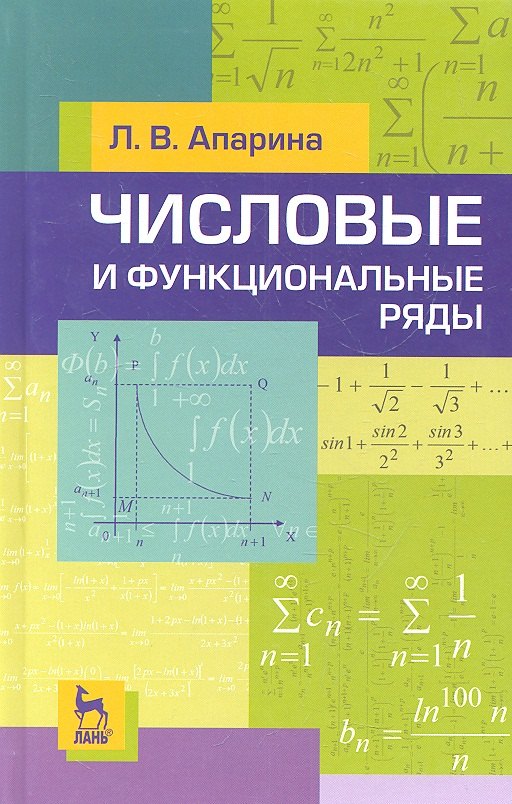 

Числовые и функциональные ряды. Учебн. пос. 2-е изд. испр.