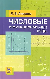 Числовые и функциональные ряды. Учебн. пос. 2-е изд. испр.