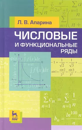 Числовые и функциональные ряды. Учебн. пос. 2-е изд. испр. — 2323613 — 1