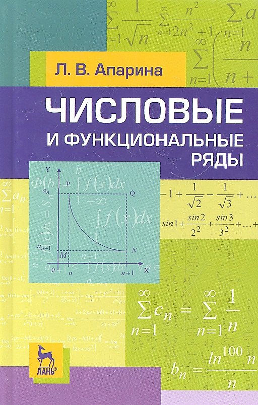 Книга Числовые и функциональные ряды. Учебн. пос. 2-е изд. испр. (Лариса Апарина) — 1