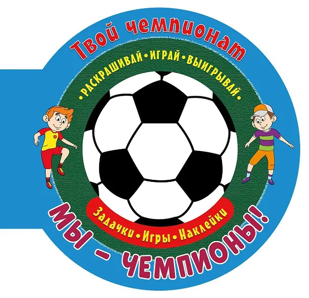 Книга Твой чемпионат. Мы - чемпионы! () — 1