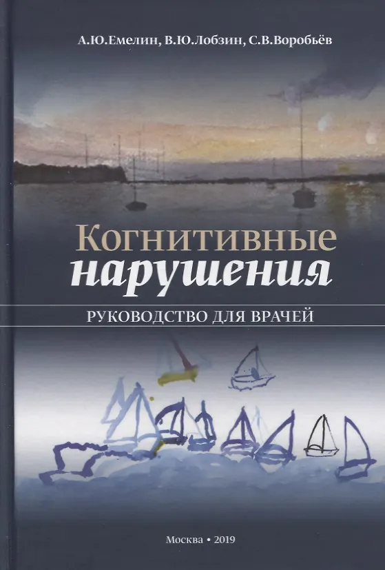 Книга Когнитивные нарушения. Руководство для врачей (Юрий Лобзин) — 1