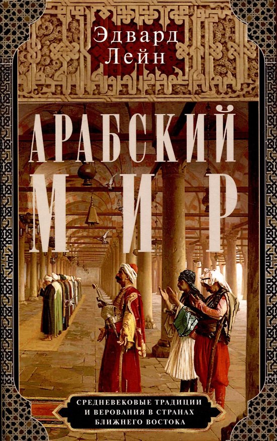 Книга Арабский мир. Средневековые традиции и верования в странах Ближнего Востока (Эдвард Лейн) — 1