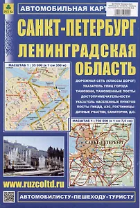 Санкт-Петербург. Ленинградская область. Автомобильная карта. Масштаб (1:35 000) (1:750 000)
