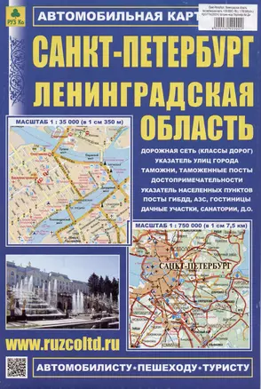 Санкт-Петербург. Ленинградская область. Автомобильная карта. Масштаб (1:35 000) (1:750 000) — 3040000 — 1