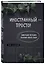Иностранный — просто! Уникальная методика изучения любого языка — 3043320 — 2