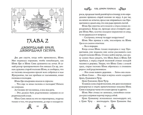 Книга Ход дочери генерала (#2) (Цяньшань Чакэ) — 19