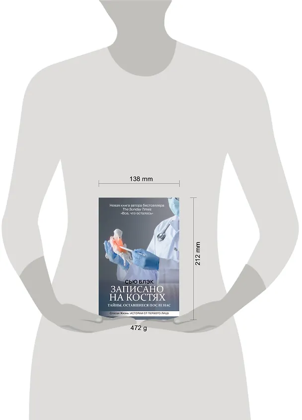 Книга Записано на костях. Тайны, оставшиеся после нас (Сью Блэк) — 4