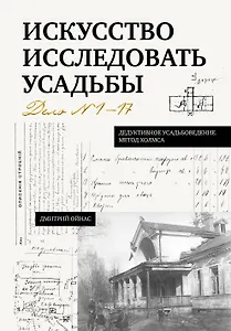 Искусство исследовать усадьбы. Дело №1-17