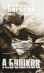 Книга След Пираньи. (Александр Бушков)