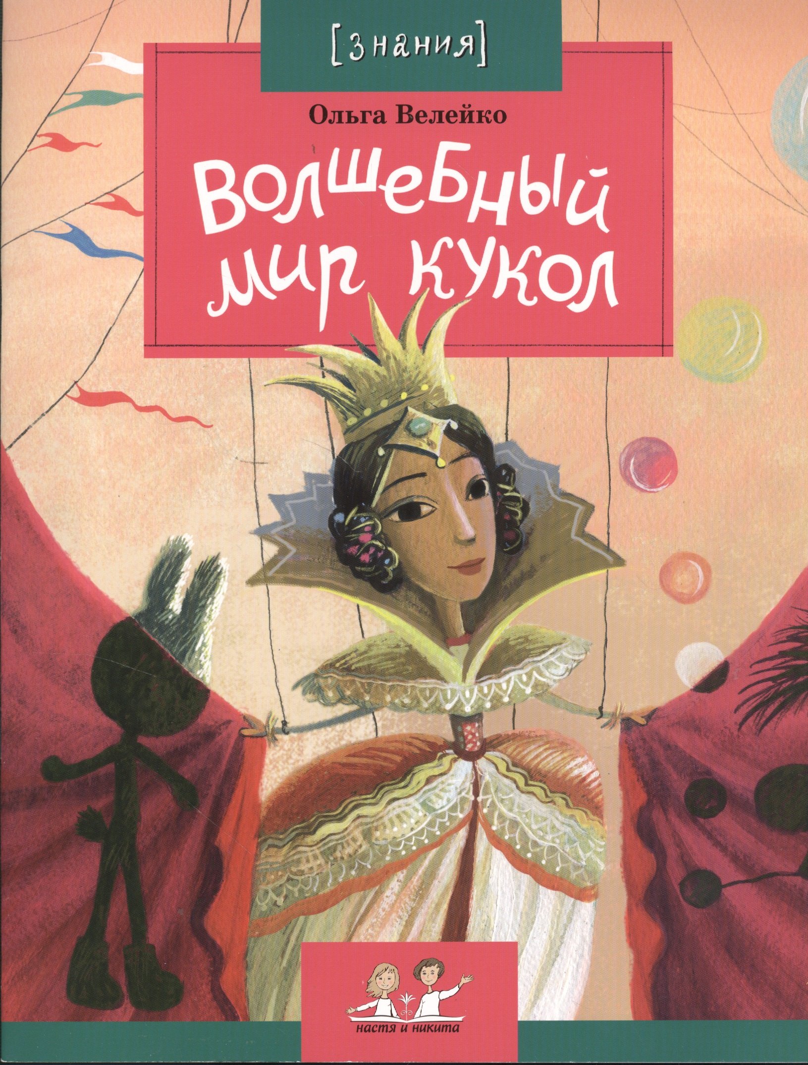 

Волшебный мир кукол. Приложение к журналу "Фома". Выпуск 80