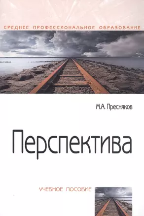 Перспектива. Учебное пособие — 2814082 — 1