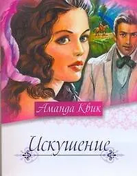 Книга Искушение (Аманда Квик)