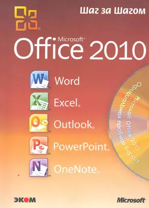 Microsoft Office 2010. Русская версия / Пер. с англ. — 2271661 — 1