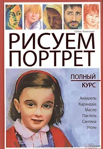Рисуем портрет. Полный курс