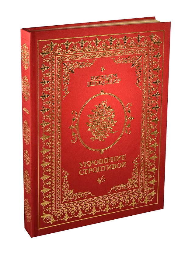Книга Укрощение строптивой (трехсторонний золотой обрез) (Уильям Шекспир) — 1
