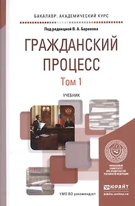 Гражданский процесс. В 2-х томах. Том 1. Учебник для академического бакалавриата