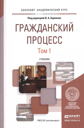 Гражданский процесс. В 2-х томах. Том 1. Учебник для академического бакалавриата — 2540464 — 1