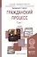 Гражданский процесс. В 2-х томах. Том 1. Учебник для академического бакалавриата — 2540464 — 1
