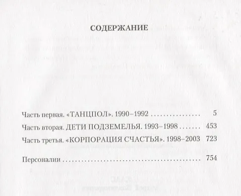 Книга Корпорация счастья: История российского рейва (Андрей Хаас) — 2