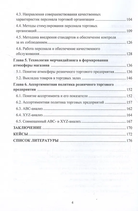 Книга Качество и культура торгового обслуживания в контексте влияния на конкурентоспособность в розничной торговле: Учебное пособие для вузов (Елена Депутатова, Светлана Ильяшенко, Анна Зверева) — 3