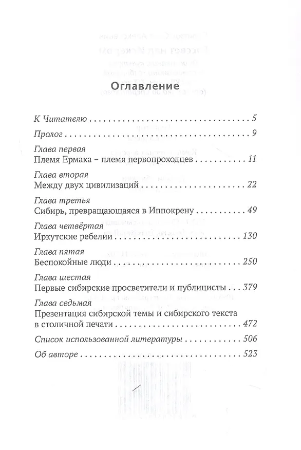 Книга Рассвет над Искером. Образование, культура и самосознание сибиряков в XVII - нач. XIX века (от Ермака до Сперанского) (Олег Помозов) — 3