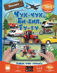 Чух-чух, Би-бип, Ту-ту. Техника