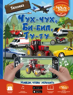 Чух-чух, Би-бип, Ту-ту. Техника — 2566226 — 1