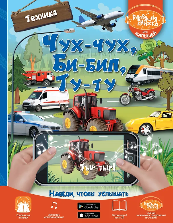 Книга Чух-чух, Би-бип, Ту-ту. Техника (Janice Tolhurst Driesbach, Людмила Доманская) — 1