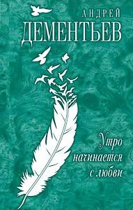 Утро начинается с любви