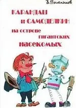 Карандаш и Самоделкин на острове гигантских насекомых: повесть-сказка