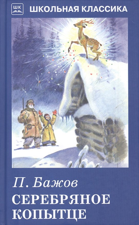 Книга Серебряное копытце (Павел Бажов) — 1
