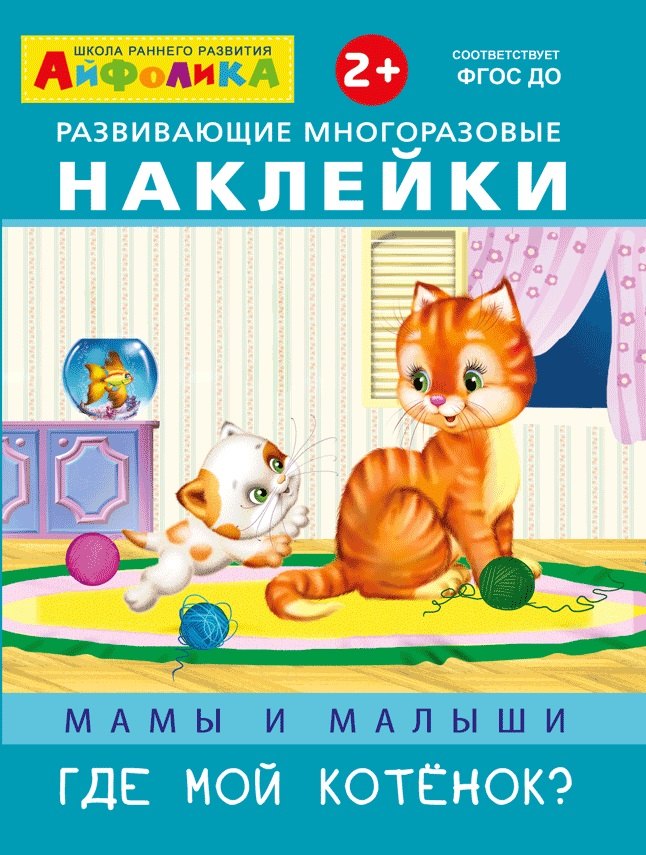 

Развивающие многоразовые наклейки. Мамы и малыши. Где мой котенок