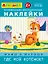 Развивающие многоразовые наклейки. Мамы и малыши. Где мой котенок? — 2736674 — 1