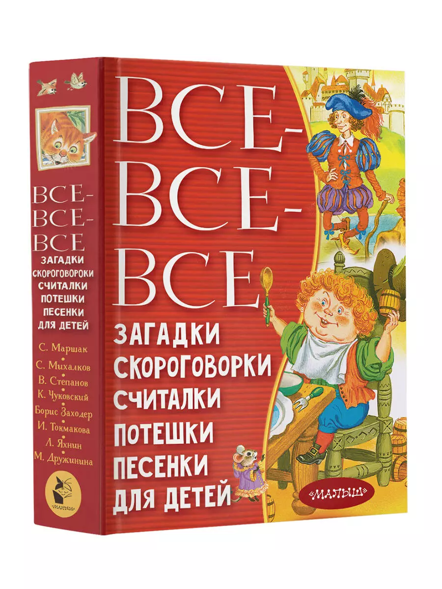 Все-все-все загадки, скороговорки, считалки, потешки, песенки для детей  (Самуил Маршак, Сергей Михалков, Корней Чуковский) - купить книгу с  доставкой в интернет-магазине «Читай-город». ISBN: 978-5-17-147139-2