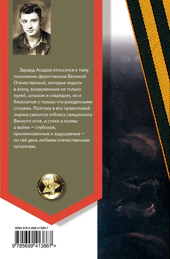 Книга Стихи о войне (Эдуард Асадов) — 2