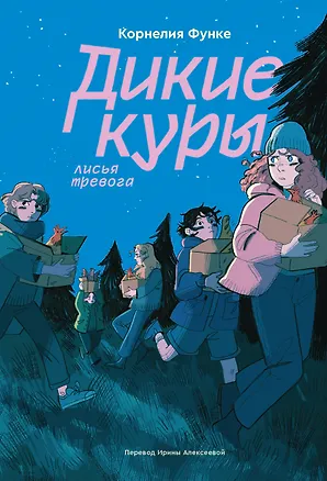 Книга Дикие куры. Книга 3. Лисья тревога (Корнелия Функе)
