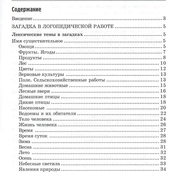 Книга Речевое развитие детей средствами загадки (Алевтина Гуськова) — 2