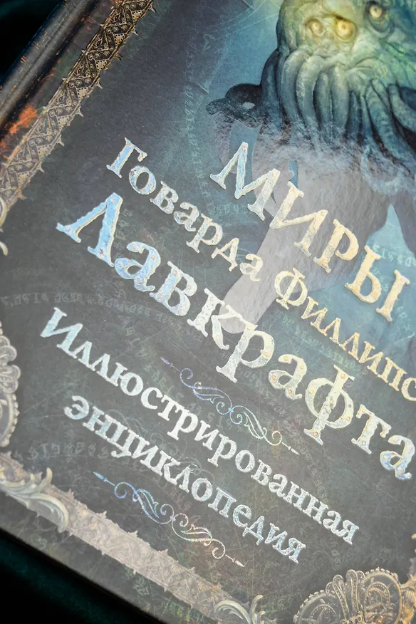 Книга Миры Говарда Филлипса Лавкрафта. Иллюстрированная энциклопедия (Артем Агеев, Юрий Купцов, Алексей Лотерман, Говард Филлипс Лавкрафт, Михаил Парфенов) — 9