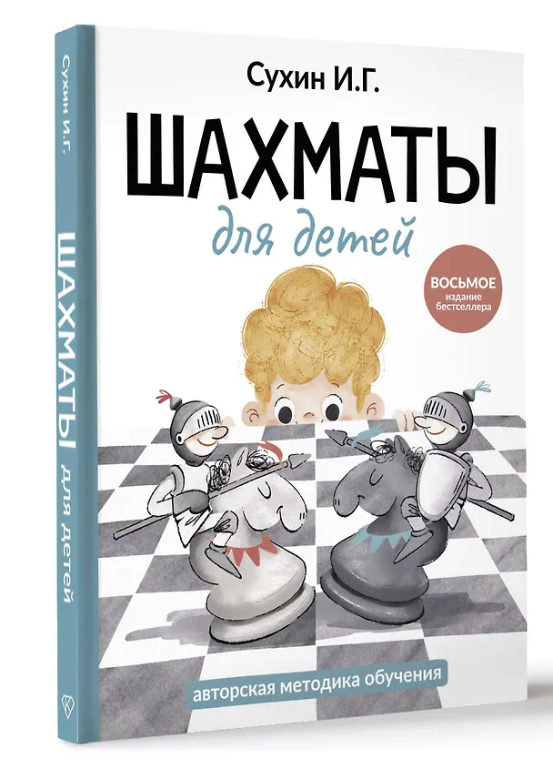 Книга Шахматы для детей (Игорь Сухин) — 4