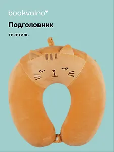 Подголовник Котик спящий (текстиль) (30х30) (12-F76-673641)