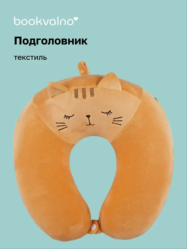 Подушка на шею с кнопкой «Котик спящий», (30х30 см), Bookvalno 2849697 — 1