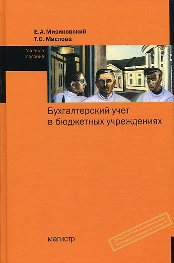 Книга Бухгалтерский учет в бюджетных учреждениях.: Учеб. пос / Е.А.Мизиковский - М.: Магистр, 2007.- 334с. (Ефим Мизиковский) — 1