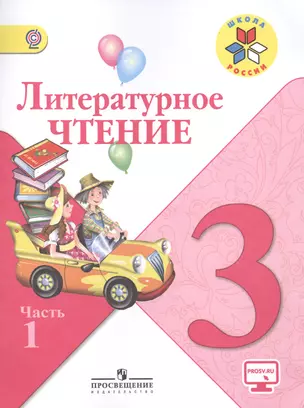 Литературное чтение. 3 класс. Учебник для общеобразовательных организаций. В 2-х частях (комплект из 2-х книг) — 2477167 — 1