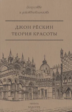 Книга Теория красоты. (Джон Рёскин)