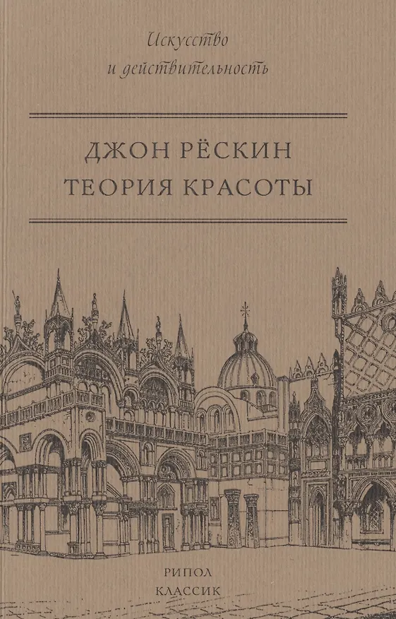 Книга Теория красоты. (Джон Рёскин) — 1