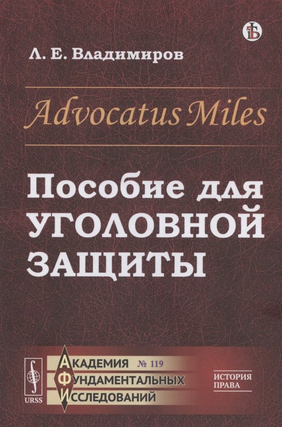 

Advocatus Miles: Пособие для уголовной защиты